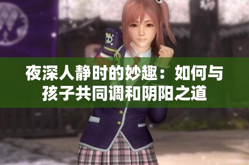 夜深人静时的妙趣：如何与孩子共同调和阴阳之道