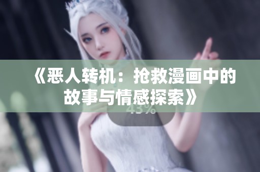 《恶人转机：抢救漫画中的故事与情感探索》
