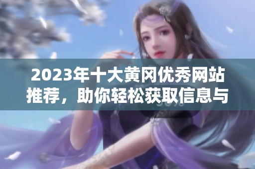 2023年十大黄冈优秀网站推荐，助你轻松获取信息与资源