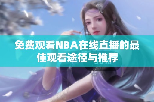 免费观看NBA在线直播的最佳观看途径与推荐