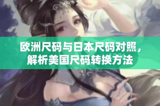 欧洲尺码与日本尺码对照，解析美国尺码转换方法