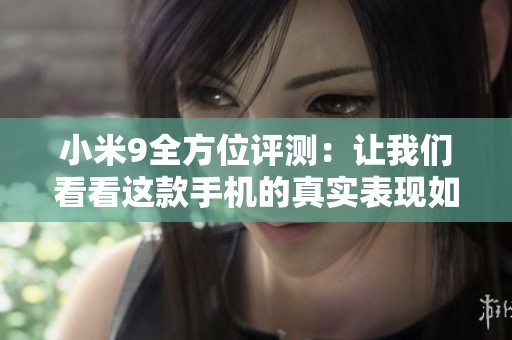 小米9全方位评测：让我们看看这款手机的真实表现如何