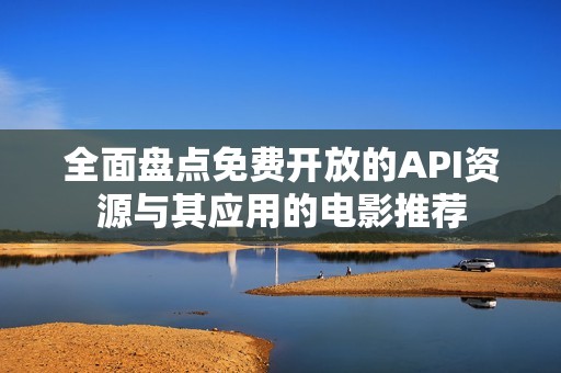全面盘点免费开放的API资源与其应用的电影推荐