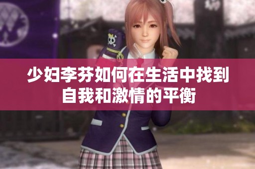 少妇李芬如何在生活中找到自我和激情的平衡