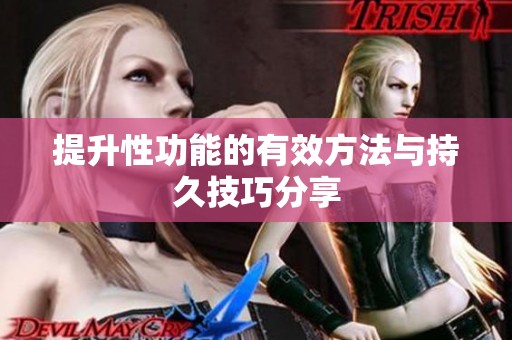 提升性功能的有效方法与持久技巧分享