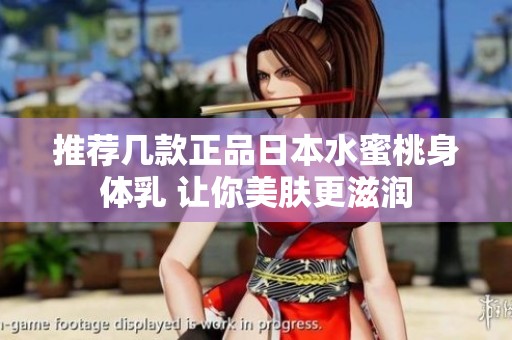 推荐几款正品日本水蜜桃身体乳 让你美肤更滋润