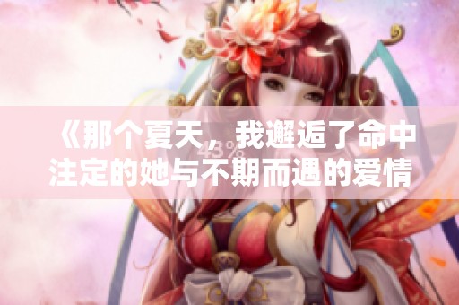 《那个夏天，我邂逅了命中注定的她与不期而遇的爱情》