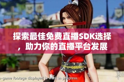 探索最佳免费直播SDK选择，助力你的直播平台发展