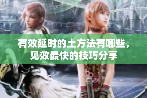 有效延时的土方法有哪些，见效最快的技巧分享