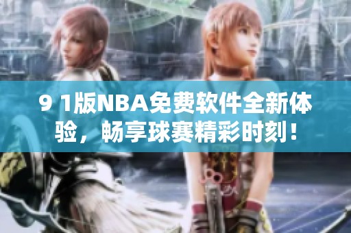 9 1版NBA免费软件全新体验，畅享球赛精彩时刻！