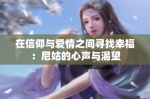 在信仰与爱情之间寻找幸福：尼姑的心声与渴望