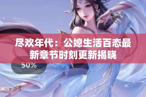 尽欢年代：公媳生活百态最新章节时刻更新揭晓