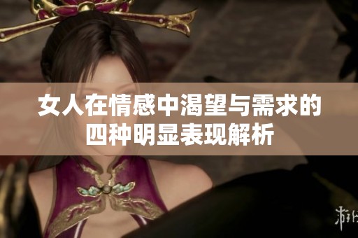 女人在情感中渴望与需求的四种明显表现解析