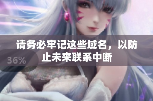 请务必牢记这些域名，以防止未来联系中断