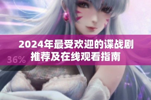 2024年最受欢迎的谍战剧推荐及在线观看指南