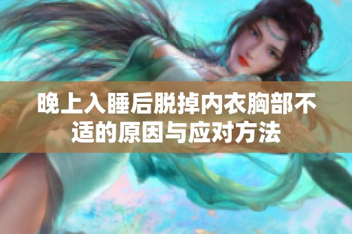晚上入睡后脱掉内衣胸部不适的原因与应对方法