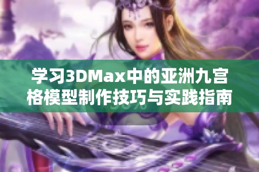 学习3DMax中的亚洲九宫格模型制作技巧与实践指南