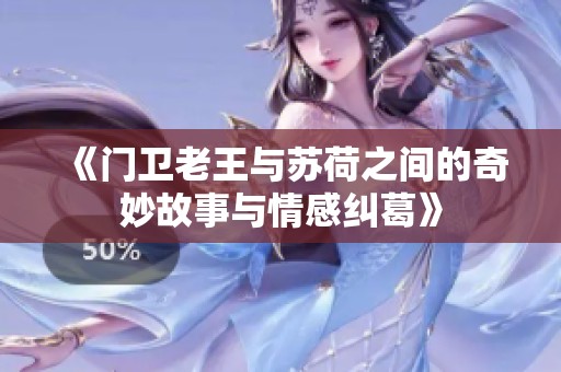 《门卫老王与苏荷之间的奇妙故事与情感纠葛》