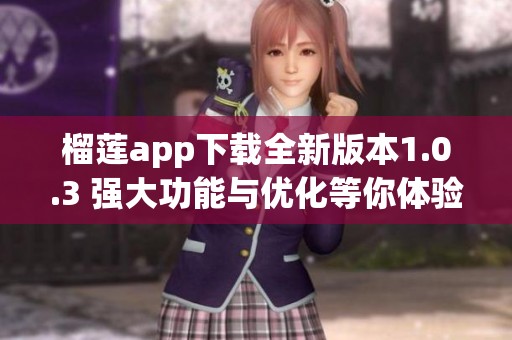 榴莲app下载全新版本1.0.3 强大功能与优化等你体验