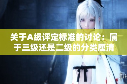 关于A级评定标准的讨论：属于三级还是二级的分类厘清