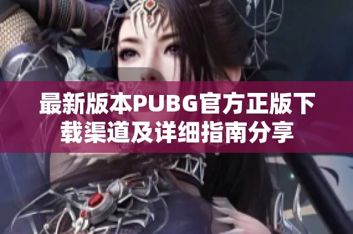 最新版本PUBG官方正版下载渠道及详细指南分享