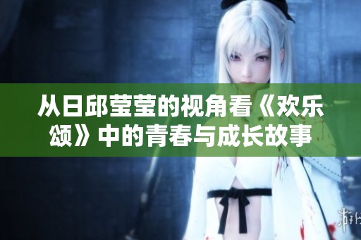 从日邱莹莹的视角看《欢乐颂》中的青春与成长故事