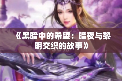 《黑暗中的希望：暗夜与黎明交织的故事》