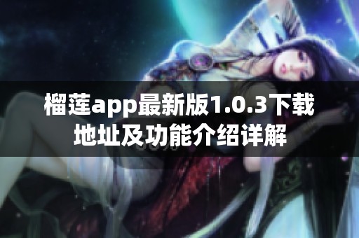 榴莲app最新版1.0.3下载地址及功能介绍详解