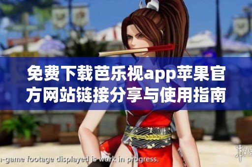 免费下载芭乐视app苹果官方网站链接分享与使用指南