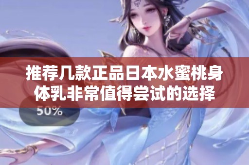 推荐几款正品日本水蜜桃身体乳非常值得尝试的选择