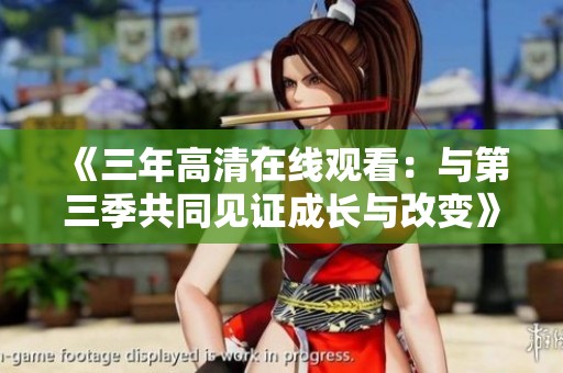 《三年高清在线观看：与第三季共同见证成长与改变》
