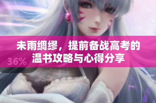 未雨绸缪，提前备战高考的温书攻略与心得分享