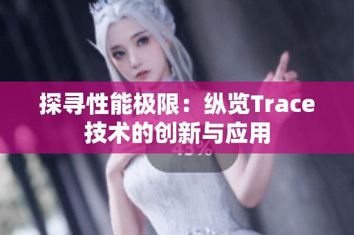 探寻性能极限：纵览Trace技术的创新与应用