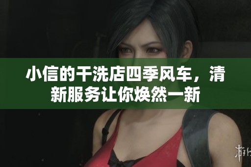 小信的干洗店四季风车，清新服务让你焕然一新