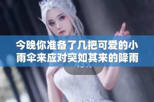 今晚你准备了几把可爱的小雨伞来应对突如其来的降雨了吗