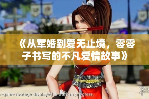 《从军婚到爱无止境，零零子书写的不凡爱情故事》