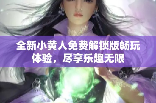 全新小黄人免费解锁版畅玩体验，尽享乐趣无限