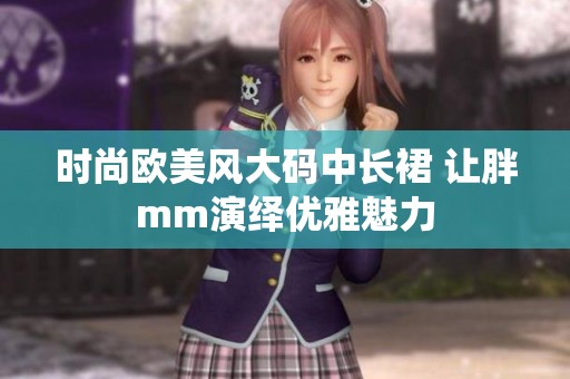 时尚欧美风大码中长裙 让胖mm演绎优雅魅力