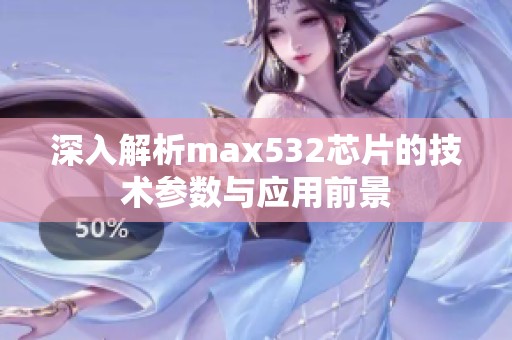 深入解析max532芯片的技术参数与应用前景