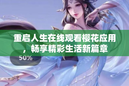 重启人生在线观看樱花应用，畅享精彩生活新篇章