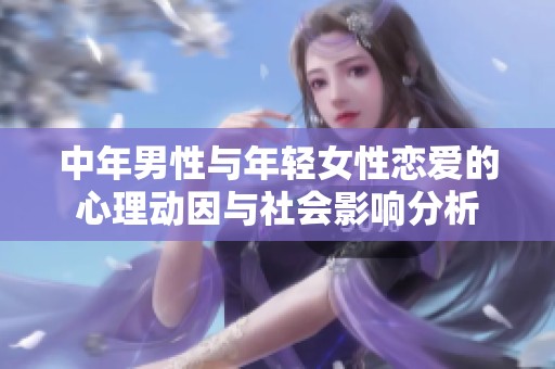 中年男性与年轻女性恋爱的心理动因与社会影响分析