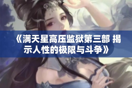 《满天星高压监狱第三部 揭示人性的极限与斗争》