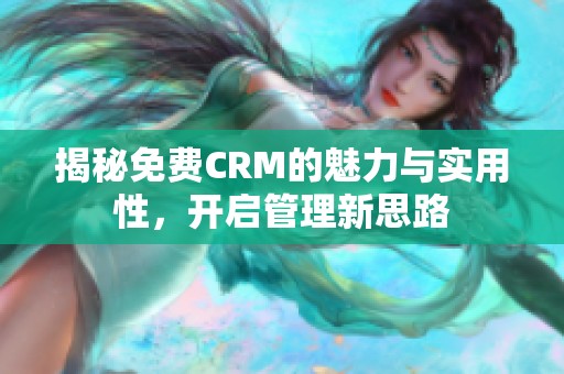 揭秘免费CRM的魅力与实用性，开启管理新思路