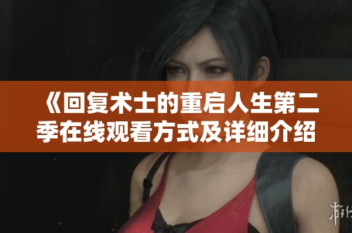 《回复术士的重启人生第二季在线观看方式及详细介绍》