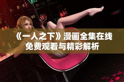 《一人之下》漫画全集在线免费观看与精彩解析