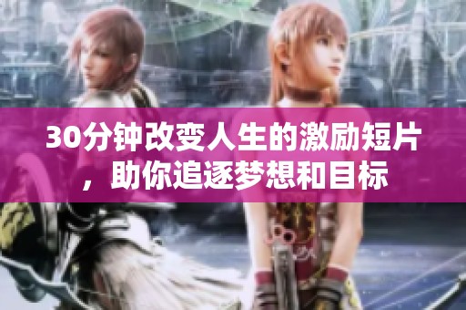 30分钟改变人生的激励短片，助你追逐梦想和目标