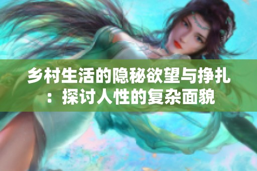 乡村生活的隐秘欲望与挣扎：探讨人性的复杂面貌