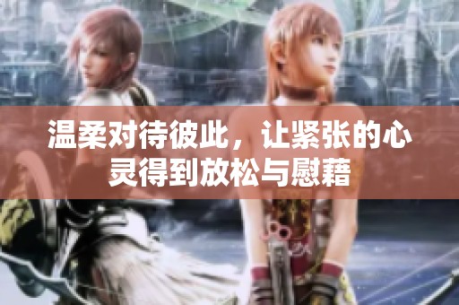 温柔对待彼此，让紧张的心灵得到放松与慰藉