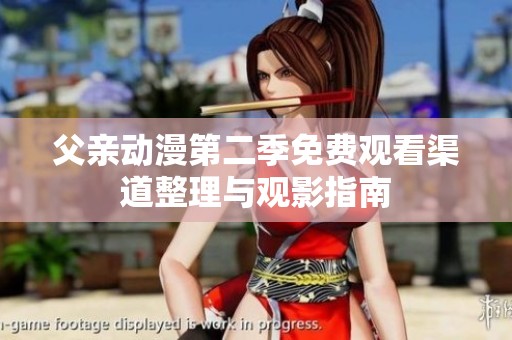 父亲动漫第二季免费观看渠道整理与观影指南