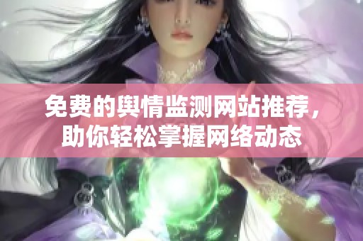 免费的舆情监测网站推荐，助你轻松掌握网络动态